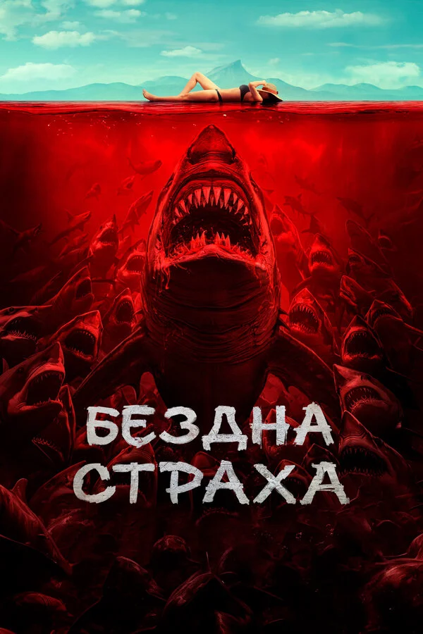 Бездна страха 2023 постер